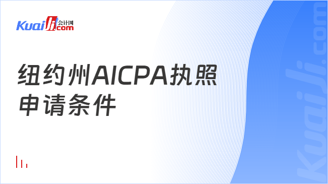 纽约州AICPA执照\n申请条件