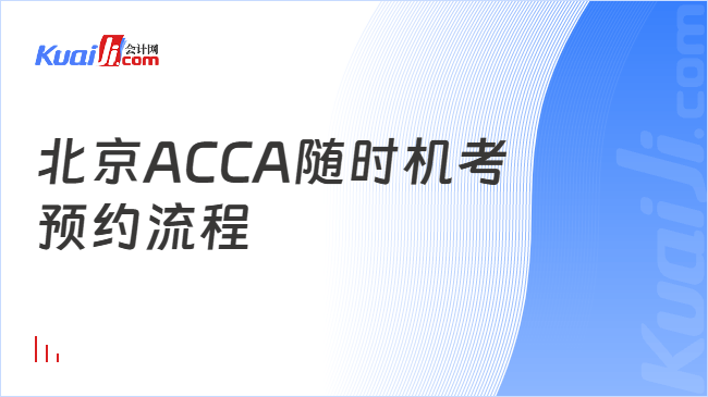 北京ACCA随时机考\n预约流程