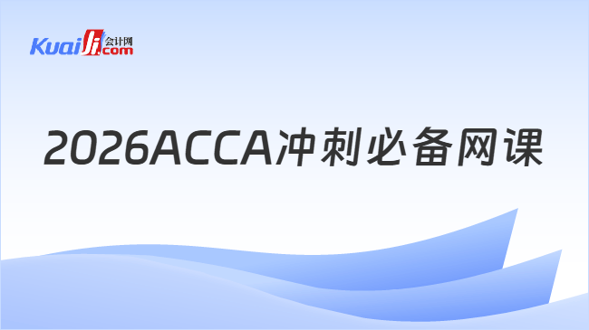2026ACCA冲刺必备网课
