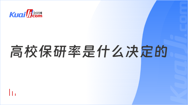 高校保研率是什么决定的