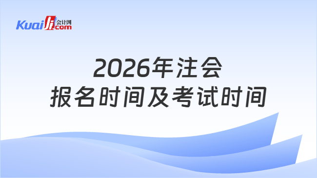 2026年注会报名时间及考试时间