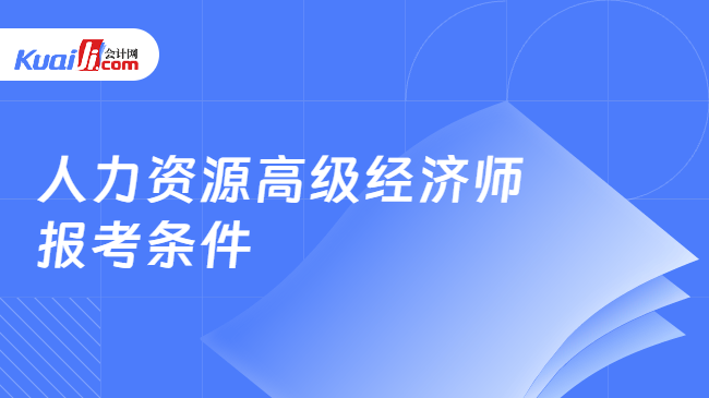 人力资源高级经济师\n报考条件