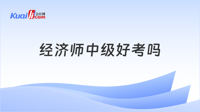 经济师中级好考吗