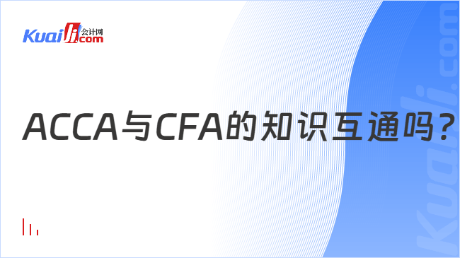 ACCA与CFA的知识互通吗？