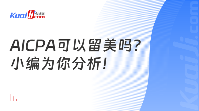 AICPA可以留美吗?\n小编为你分析!