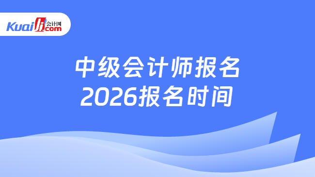 中级会计师报名2026报名时间