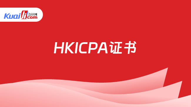 HKICPA证书