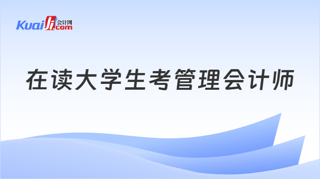 在读大学生考管理会计师
