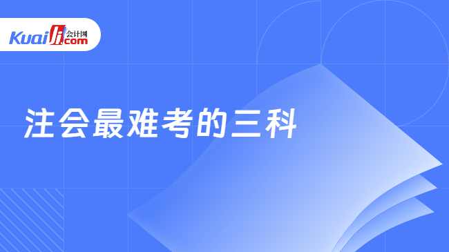 注会最难考的三科