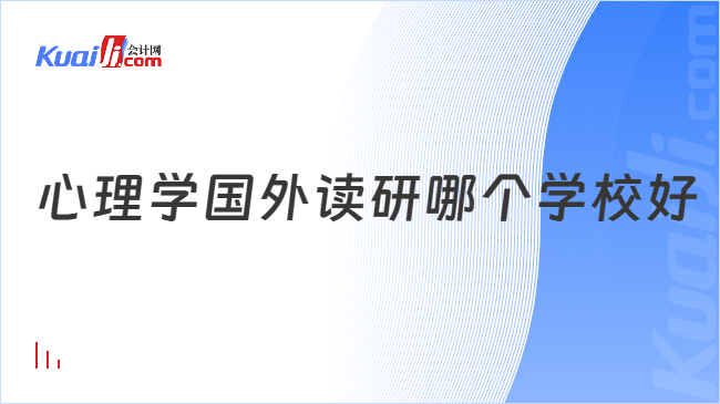 心理学国外读研哪个学校好