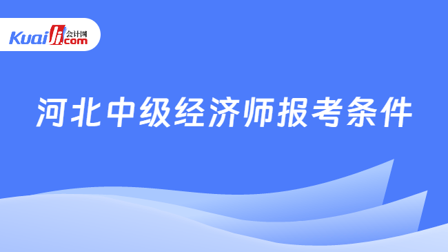 河北中级经济师报考条件