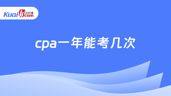 cpa一年能考几次
