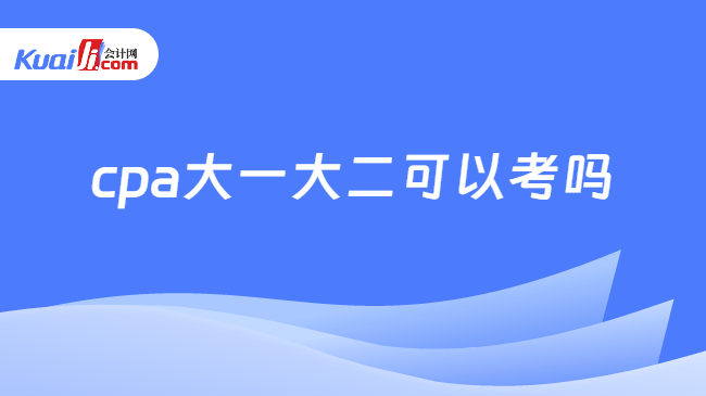 cpa大一大二可以考吗