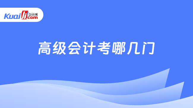 高级会计考哪几门