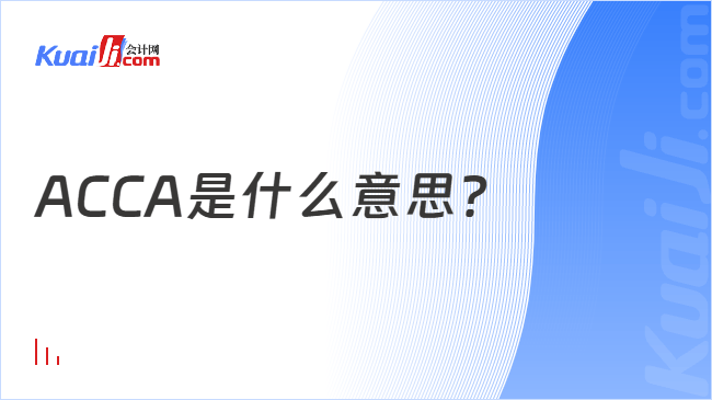 ACCA是什么意思？