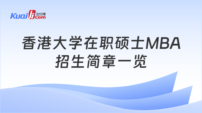 香港大学在职硕士MBA\n招生简章一览