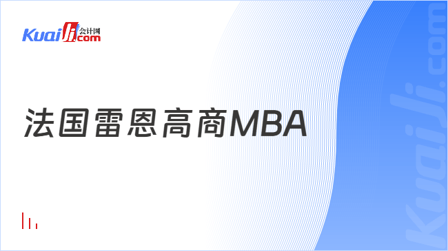 法国雷恩高商MBA