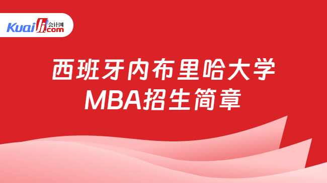 西班牙内布里哈大学\nMBA招生简章