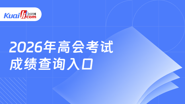 2026年高会考试\n成绩查询入口