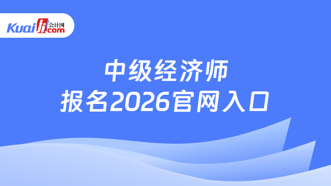 中级经济师报名2026官网入口