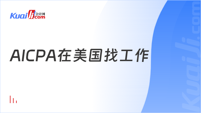 AICPA在美国找工作