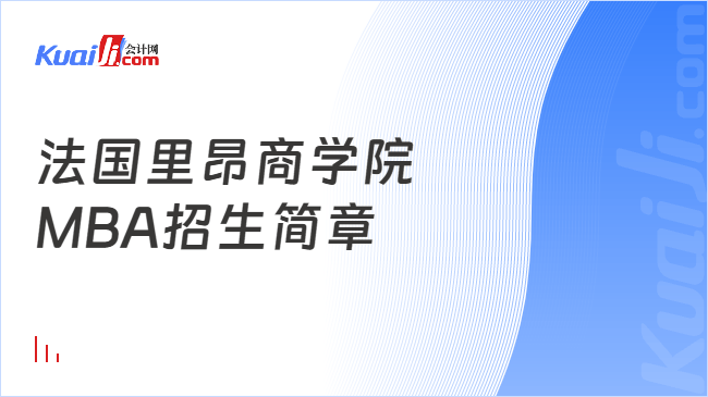法国里昂商学院\nMBA招生简章