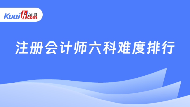 注册会计师六科难度