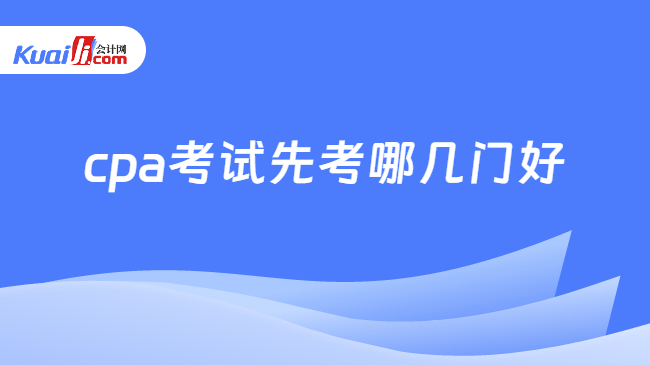 cpa考试先考哪几门好