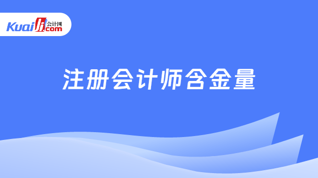 注册会计师含金量