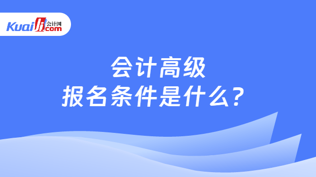 会计高级\n报名条件
