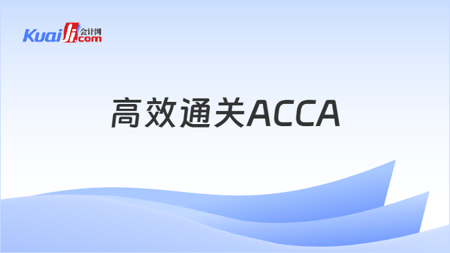高效通关ACCA