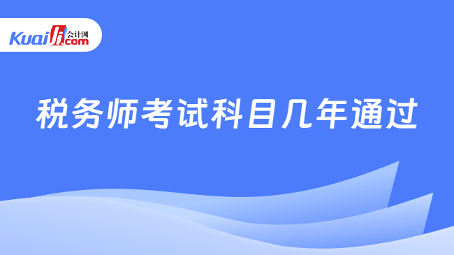 税务师考试科目几年通过