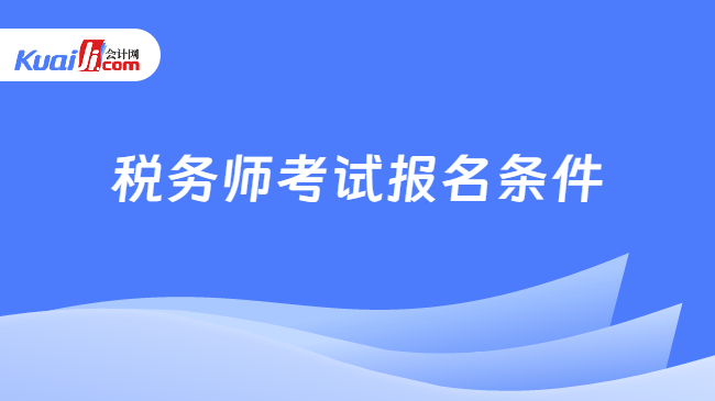 税务师考试报名条件