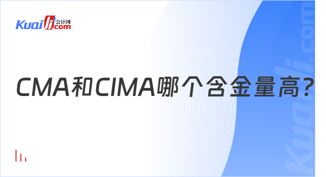 CMA和CIMA哪个含金量高？