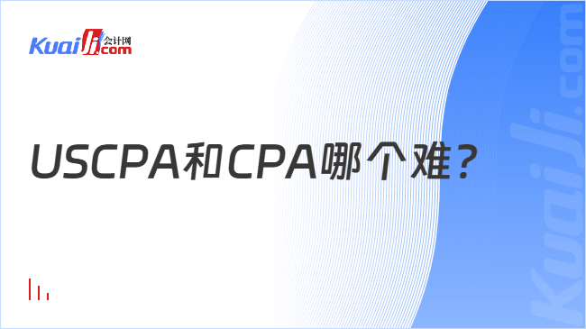 USCPA和CPA哪个难？