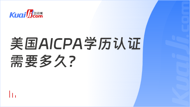 美国AICPA学历认证\n需要多久?