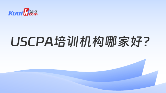 USCPA培训机构哪家好？