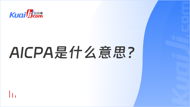 AICPA是什么意思？