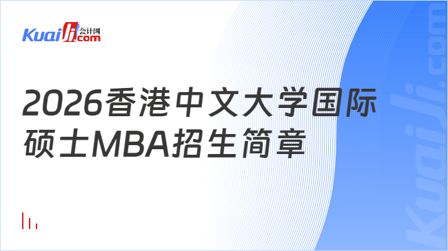 2026香港中文大学国际\n硕士MBA招生简章