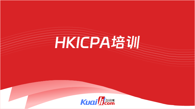 HKICPA培训