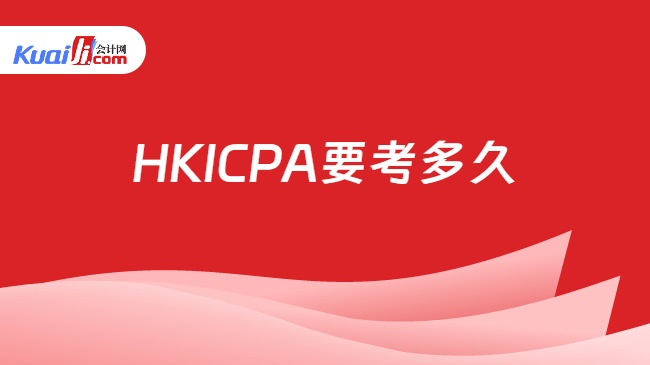 HKICPA要考多久