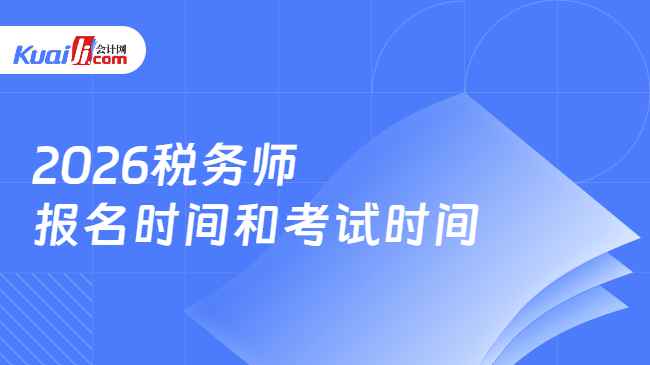 2026税务师\n报名时间和考试时间