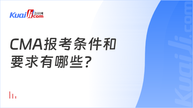 CMA报考条件和\n要求有哪些？