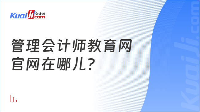 管理会计师教育网\n官网在哪儿？
