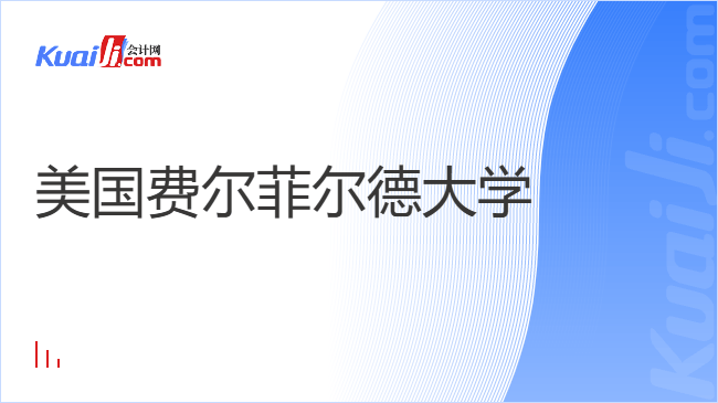 美国费尔菲尔德大学