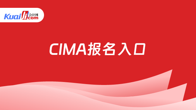 CIMA报名入口