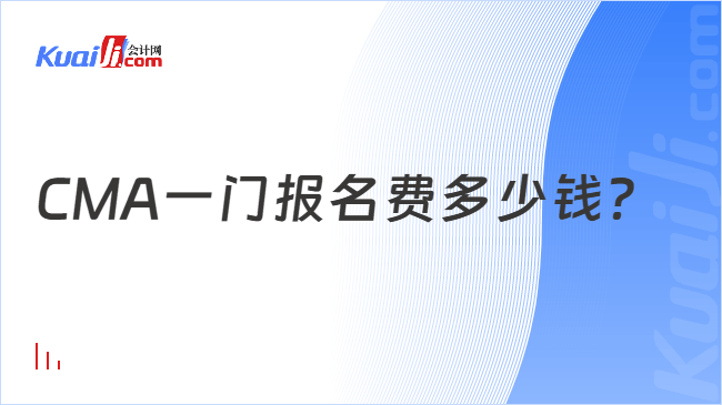 CMA一门报名费多少钱？