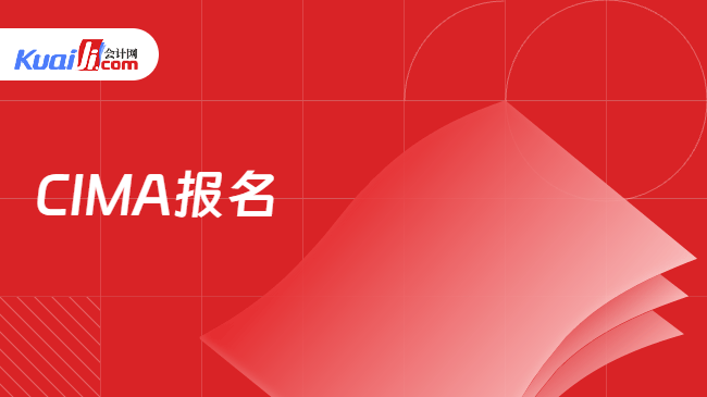 CIMA报名