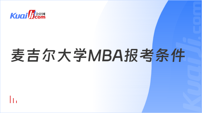 麦吉尔大学MBA报考条件