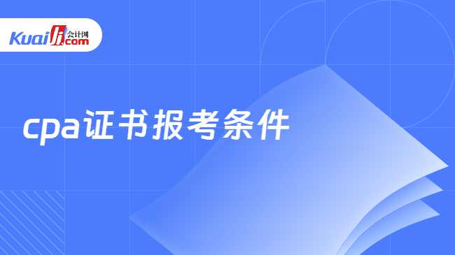 cpa证书报考条件